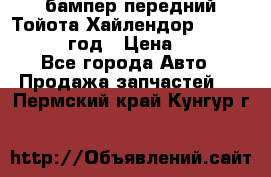 бампер передний Тойота Хайлендор 3 50 2014-2017 год › Цена ­ 4 000 - Все города Авто » Продажа запчастей   . Пермский край,Кунгур г.